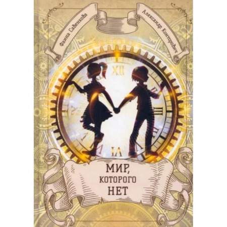 Русское фэнтези, книга Мир, которого нет купить по скидке