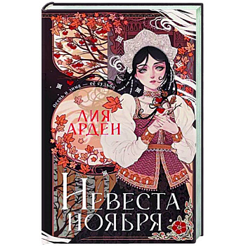 Невеста Ноября. Подарочное издание Невеста Ноября. Подарочное издание