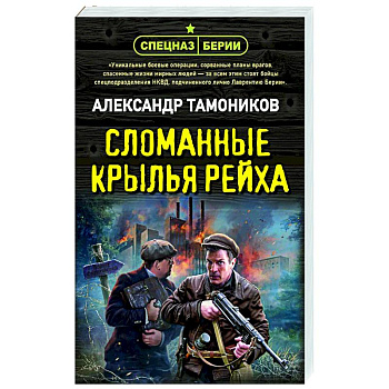 Сломанные крылья рейха Сломанные крылья рейха