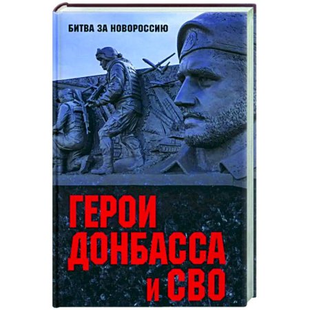 Общественно-политическая литература, книга Герои Донбасса и СВО купить по скидке