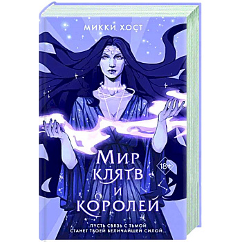 Мир клятв и королей Мир клятв и королей