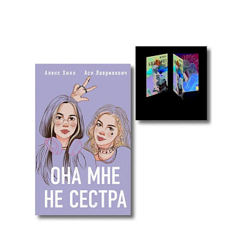 Комплект книга + открытки: Истории Алекс Хилл (комплект открыток) + Она мне не сестра