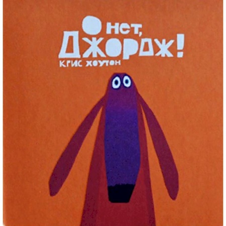 Сказки зарубежных писателей, книга О нет, Джордж! купить по скидке