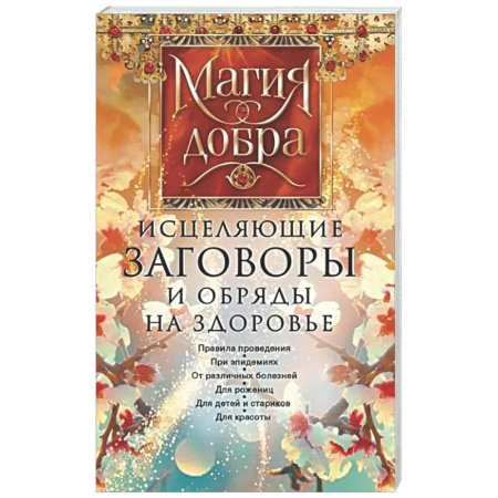 Заговоры, заклинания, книга Исцеляющие заговоры и обряды на здоровье купить по скидке