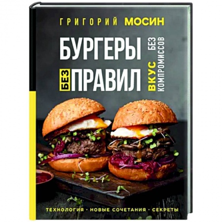 Мясо, птица, книга Бургеры без правил. Вкус без компромиссов купить по скидке