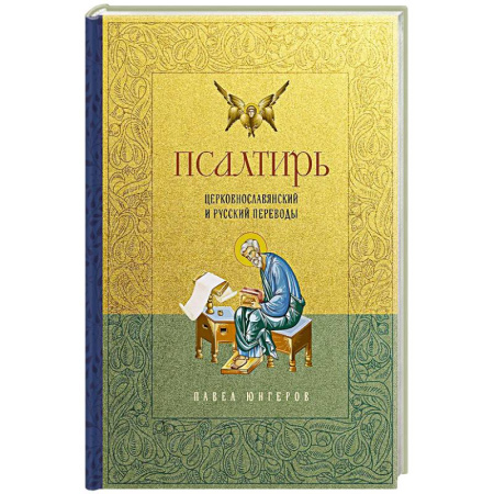 Молитвословы, акафисты, каноны, книга Псалтирь. Церковно-славянский и русский переводы купить по скидке
