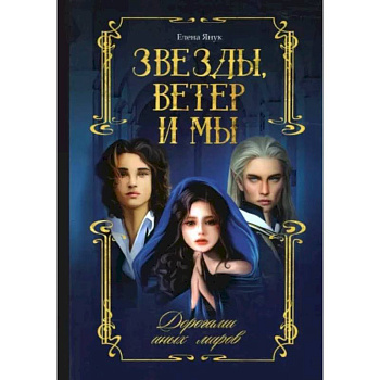 Звезды, ветер и мы. Книга 2. Дорогами иных миров Звезды, ветер и мы. Книга 2. Дорогами иных миров