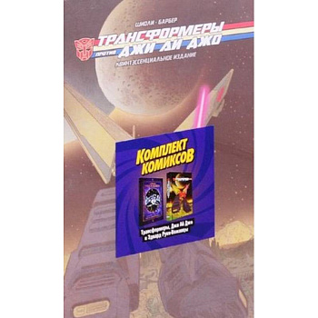 Комплект комикосв «Трансформеры, Джи Ай Джо и Эдвард Руки-Ножницы»