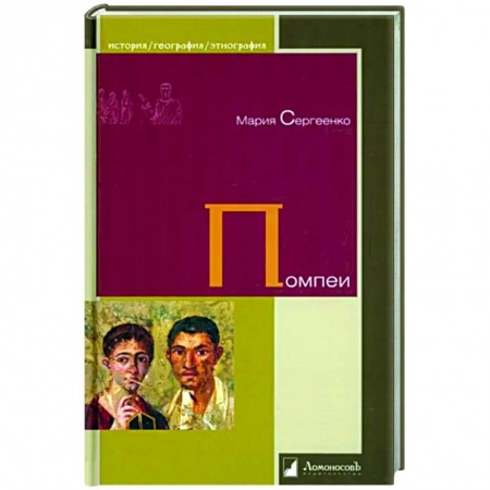 Общие работы по всемирной истории, книга Помпеи купить по скидке