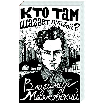 Кто там шагает правой? Кто там шагает правой?