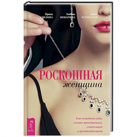 Книги, книга Роскошная женщина. Как полюбить себя, стать женственной, счастливой и притягательной купить по скидке