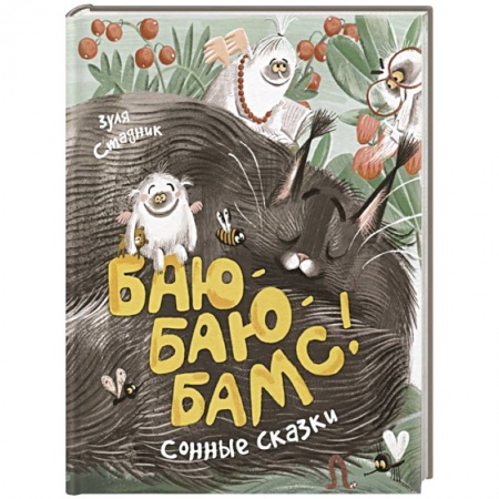 Сказки, книга Баю-баю-бамс! Сонные сказки купить по скидке