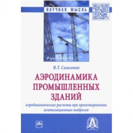 Технология строительно-монтажных работ, книга Аэродинамика промышленных зданий: аэродинамические расчёты при проектировании вентиляционных выбросов купить по скидке
