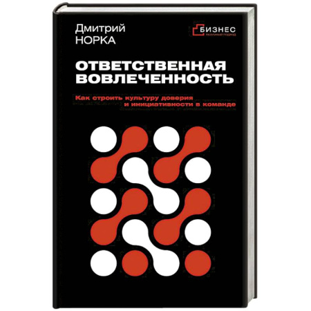 Управление персоналом, книга Ответственная вовлеченность. Как строить культуру доверия и инициативности в команде купить по скидке
