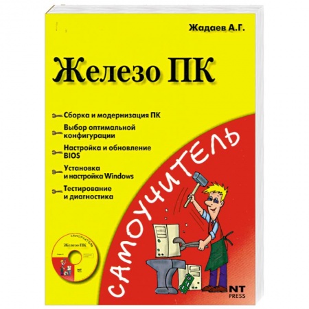 Книги, книга Железо ПК (+ DVD) купить по скидке