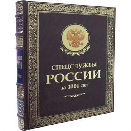 Общие работы по всемирной истории, книга Спецслужбы России за 1000 лет купить по скидке