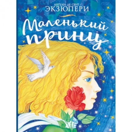 Сказки зарубежных писателей, книга Маленький принц купить по скидке