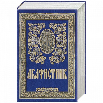Акафистник Акафистник