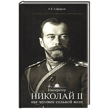 Император Николай II как человек сильной воли