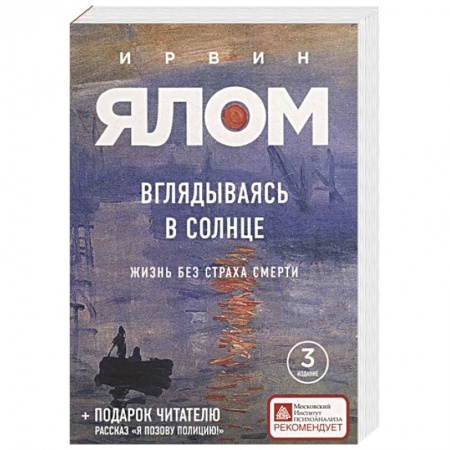 Психология личности, книга Вглядываясь в солнце. Жизнь без страха смерти купить по скидке