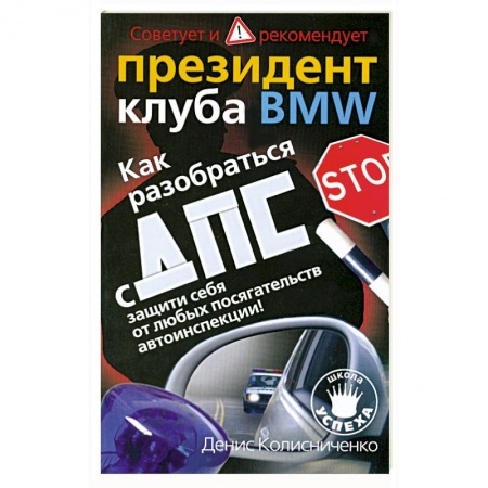 Книги, книга Как разобраться с ДПС: Защити себя от любых посягательств автоинспекции!: Советует и рекомендует президент клуба BMW купить по скидке