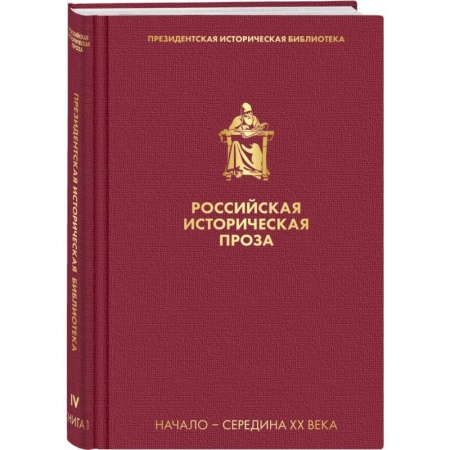 Исторический роман, книга Российская историческая проза. Том 4. Книга 1 купить по скидке