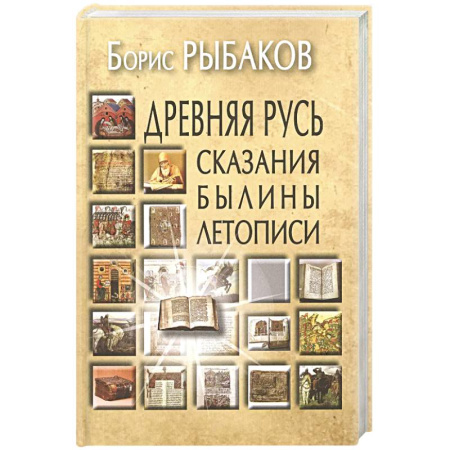 Эссе, письма, очерки, книга Древняя Русь: Сказания. Былины. Летописи купить по скидке