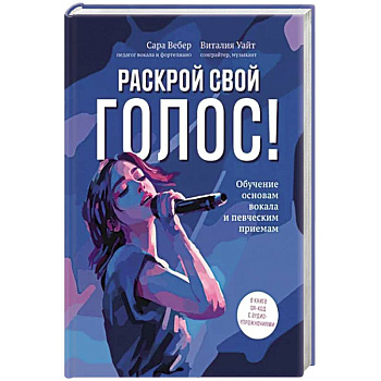 Раскрой свой голос! Обучение основам вокала Раскрой свой голос! Обучение основам вокала