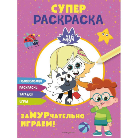 Комиксы. Манга. Фэнтези, книга Чуч-Мяуч. СУПЕР раскраска. ЗаМУРчательно играем! купить по скидке