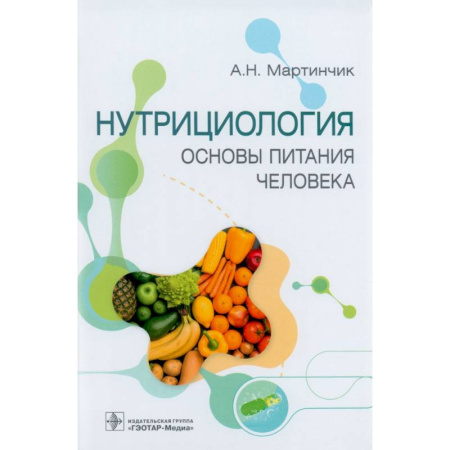 Терапия. Пульмонология, книга Нутрициология. Основы питания человека купить по скидке
