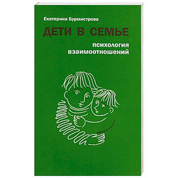 Дети в семье. Психология взаимоотношений