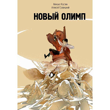 Новый Олимп Новый Олимп