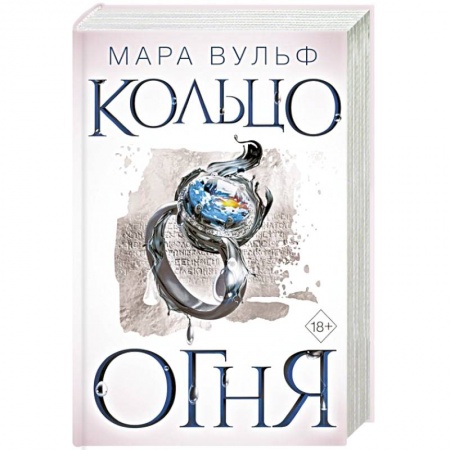 Зарубежное фэнтези, книга Египетские хроники. Кольцо огня купить по скидке