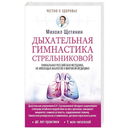 Правильное дыхание, книга Дыхательная гимнастика Стрельниковой купить по скидке