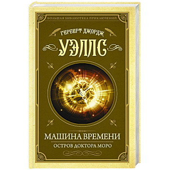 Машина времени. Остров доктора Моро Машина времени. Остров доктора Моро