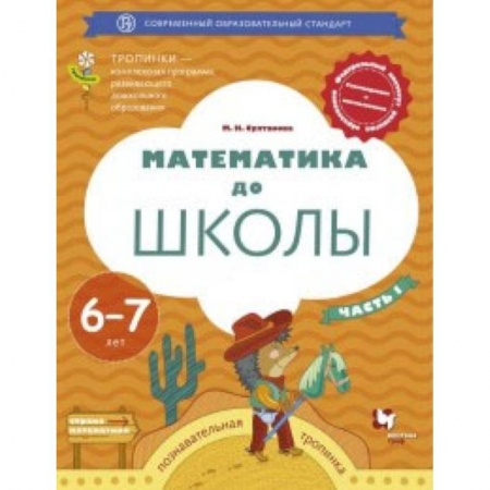 Обучение счету. Математика, книга Математика до школы. Рабочая тетрадь для детей 6-7 лет. В 2 частях. Часть 1. ФГОС купить по скидке