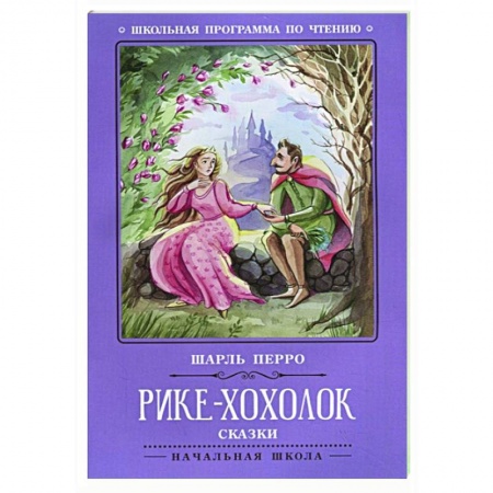 Сказки зарубежных писателей, книга Рике-Хохолок купить по скидке