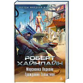 Марсианка Подкейн.Гражданин Галактики Марсианка Подкейн.Гражданин Галактики