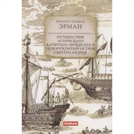 Заметки путешественника, книга Путешествие аглинскаго капитана Броквелла в новооткрытый остров святаго Андрея купить по скидке