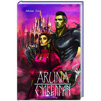 Аруна. Сульепган Аруна. Сульепган