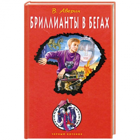 Книги, книга Бриллианты в бегах купить по скидке