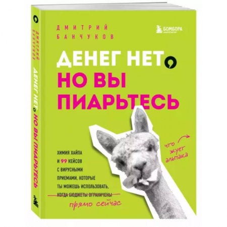 Реклама. PR, книга Денег нет, но вы пиарьтесь! Химия хайпа и 99 кейсов с вирусными приемами купить по скидке