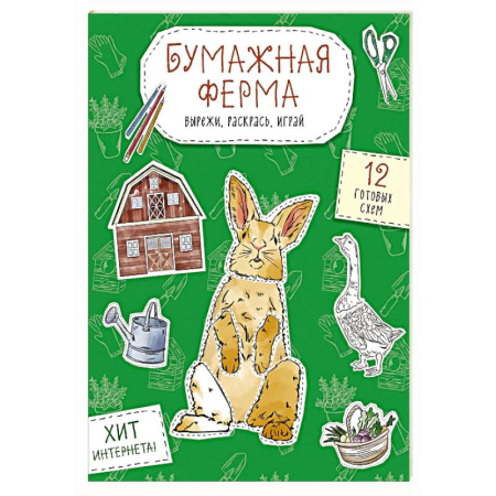 Оригами. Поделки из бумаги, книга Бумажная ферма (лошадь, гусь, корова и др.) Вырежи, раскрась, играй. 12 готовых схем купить по скидке