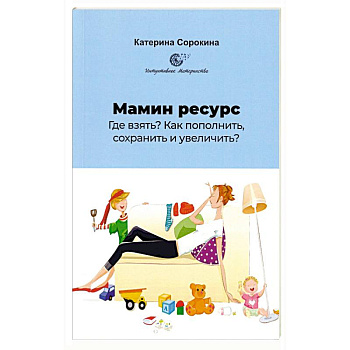 Мамин ресурс. Где взять? Как пополнить, сохранить и увеличить? Мамин ресурс. Где взять? Как пополнить, сохранить и увеличить?