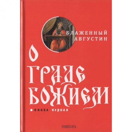 Избранные философские труды и речи, книга О граде Божием. Книга 1 купить по скидке