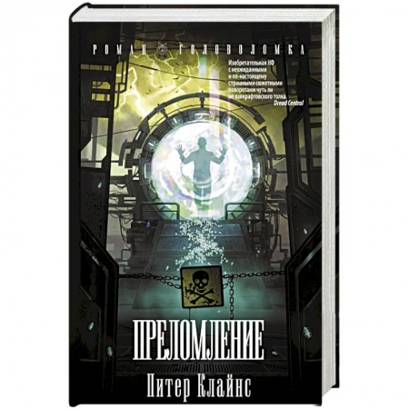 Зарубежная фантастика, книга Преломление купить по скидке