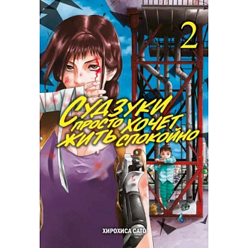 Судзуки просто хочет жить спокойно. Том 2 Судзуки просто хочет жить спокойно. Том 2