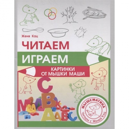 Развитие речи. Чтение, книга Читаем, играем. Картинки с мышкой Машей  . купить по скидке