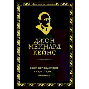 Общая теория занятости, процента и денег Общая теория занятости, процента и денег