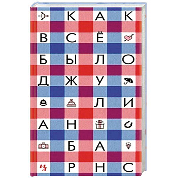 Как все было